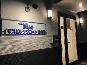 Gallery image of イマスビレッジコート夜の森 in Tomioka +2 photos