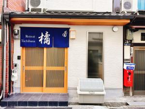 大阪市にあるRetreat Tachibana 旅趣・橘のギャラリーの写真