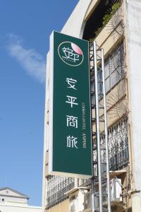 Certifikát, hodnocení, plakát nebo jiný dokument vystavený v ubytování 安平商旅Choona Hotel Anping