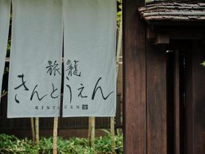 a sign on the side of a building with writing on it at Hatago Kintoen in Hakone