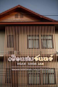 un edificio con una puerta a un lado en HUAN CHOM JAN Hometel at Lampang, 