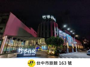 台中市竹林雅致商务汽车旅馆的一座晚上有灯的建筑