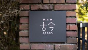 仙石原古今に飾ってある許可証、賞状、看板またはその他の書類