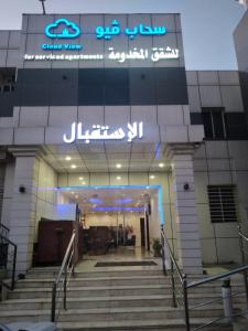 a building with a sign on the front of it at سحاب فيو in Abha