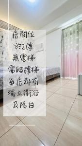 台東市的住宿－正一民宿，墙上写着