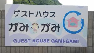 Guest House Gamigami的证书、奖牌、标识或其他文件