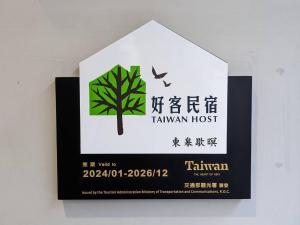 Certifikát, hodnocení, plakát nebo jiný dokument vystavený v ubytování 東皋歇暝-鹿港民宿 Tang-ko Hioh-mî- Lukang Guesthouse + 37 fotografií