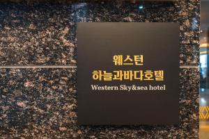 Foto sihtkohas Incheon asuva majutusasutuse Inchon sky and sea ocean view hotel galeriist