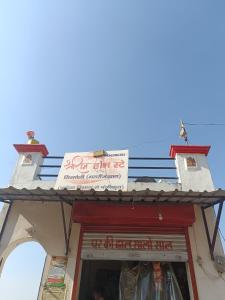 um sinal no topo de um edifício em Shri Raam Homestay Sirmoli Bhatronjkhan em Bhatrojkhan