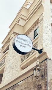 a sign on the side of a building at 補夢網民宿 in Donggang