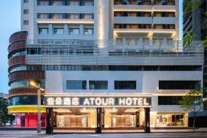 広州市にあるAtour Hotel Guangzhou Zhujiang New Town Taikoo Huiの目覚め矢印を読む看板のあるホテル