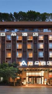 成都的住宿－成都高新亚朵酒店，享有大楼的外部景色