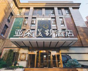 上海的住宿－上海徐家汇亚朵美影酒店，前方有亚洲文字的建筑
