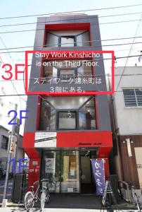 Un edificio con un cartello che dice "Resta al lavoro, Kuhiki è al terzo". di ステイワーク錦糸町 a Tokyo