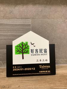 Certificato, attestato, insegna o altro documento esposto da 三木三白包棟民宿