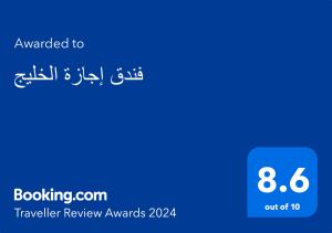 شهادة أو جائزة أو لوحة أو أي وثيقة أخرى معروضة في فندق هوليداي الخليج الرياض