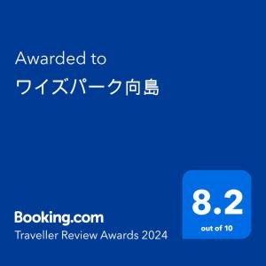 een schermafdruk van een mobiele telefoon met de tekst toegekend aan prijzen voor reizigersbeoordelingen bij ワイズパーク向島 in Tokyo