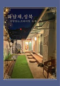 ソウルにあるK-culture Houseのベンチ付きの緑の庭のある部屋