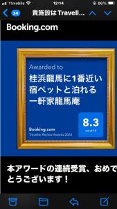 een schermafdruk van een tekstbericht met een afbeelding in een frame bij 桂浜龍馬に1番近い宿ペットと泊れる一軒家龍馬庵 in Kochi