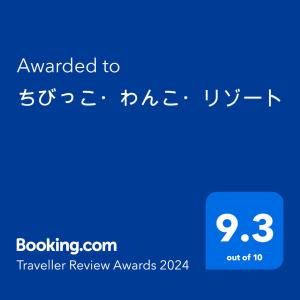 a screenshot of a cell phone with the text awarded to travelling review awards at ちびっこ・わんこ・リゾート　Ｓａｒａｒｉ　（里楽里） in Tabuchi