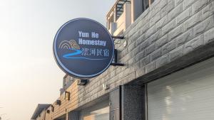沄河民宿的证书、奖牌、标识或其他文件