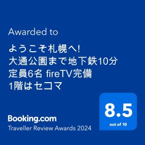 ようこそ札幌へ! 大通公園まで地下鉄10分 定員6名 fireTV完備 1階はセコマ的证书、奖牌、标识或其他文件