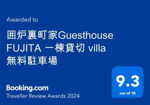 囲炉裏町家Guesthouse FUJITA 一棟貸切 villa 無料駐車場的证书、奖牌、标识或其他文件