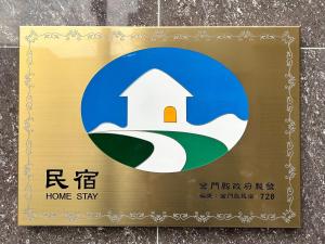 巷往民宿的证书、奖牌、标识或其他文件
