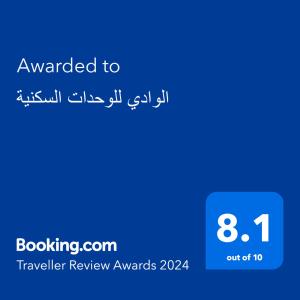 uma imagem de um telemóvel com o texto atribuído aos prémios de comentários de viagem em الوادي للوحدات السكنية em Riyadh Al Khabra