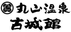 a set of chinese calligraphy characters in black at Maruyama Onsen Kojyokan in Minami Uonuma