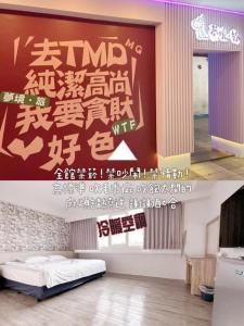 una habitación con una pared con escritura china. en 夢境旅-智能自助旅店, en Zhongli