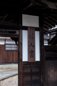 a wooden door with a sign on it at 杜人舎 in Nanto
