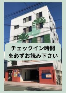 un edificio con un cartello in una lingua straniera di Guesthouse Tiga a Kumamoto