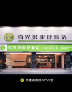 un panneau indiquant un hôtel dans une ville asiatique dans l'établissement Kiwi Express Hotel - Kaohsiung Station, à Kaohsiung
