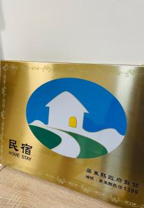 Majutusasutuses 倆倆民宿 olev sertifikaat, autasu, silt või muu dokument