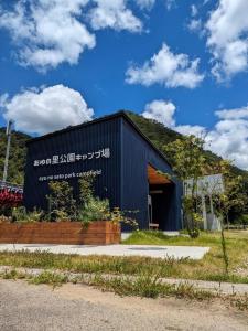 um edifício negro com escrita ao lado dele em Ayu no Sato Park Campsite - Vacation STAY 42240v em Shōbara