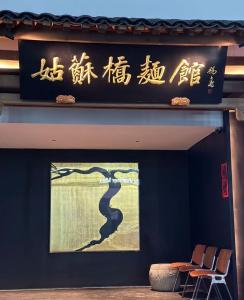 a sign with chinese writing on the wall of a building at Jiangnan House Guanqianjie in Suzhou