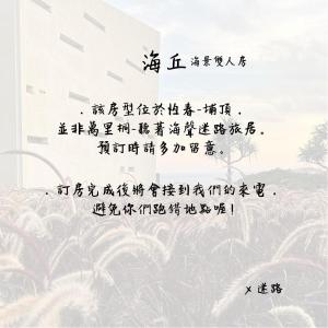 恆春的住宿－聽著海聲 迷路 旅居，墙上挂着一张带中国书写的海报