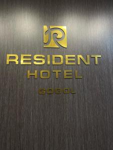 una señal que dice reiniciar el hotel en una pared en Resident Hotel Gogol en Almaty