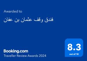 فندق وقف عثمان بن عفان في المدينة المنورة: لقطةٌ شاشة لهاتف محمول مع النص تمت ترقيته إلى مثل قيلولة