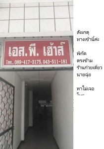 a sign for a building with a sign in a hallway at SP House RoiEd in Roi Et