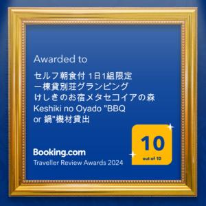 高島市にあるセルフ朝食付 炭火BBQ機材無料貸出 滋賀高島けしきのお宿メタセコイアの森 1日1組限定一棟貸別荘 Keshiki no Oyadoの看板付き枠画