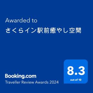 a screenshot of a cell phone with the text awarded to traveller review awards at さくらイン駅前癒やし空間 in Tokyo
