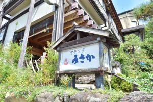 a sign in front of a building at 万葉茶寮みさか in Hirugami