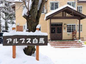 Pension Alps Hakuba during the winter