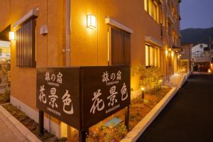 una señal frente a un edificio con escritura en él en Tabi no yado Hanakeshiki Sakura 2nd floor - Vacation STAY 42969v en Yufuin
