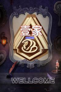 un poster per il gioco di benvenuto di 壹家民宿 a Markham