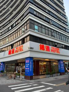 a large building with signs on the side of it at Tie Dao Hotel in Tainan