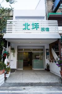 a building with a sign on the front of it at Bei Pin B&B in Nanwan