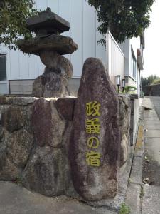 Fotografie z fotogalerie ubytování 政義の宿 v destinaci Matoba